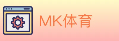 MK体育 logo
